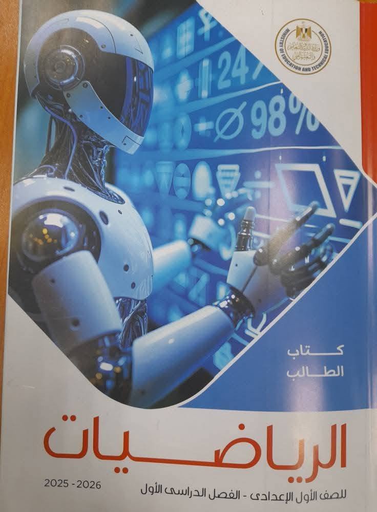 رياضيات الصف الاول الاعدادي
