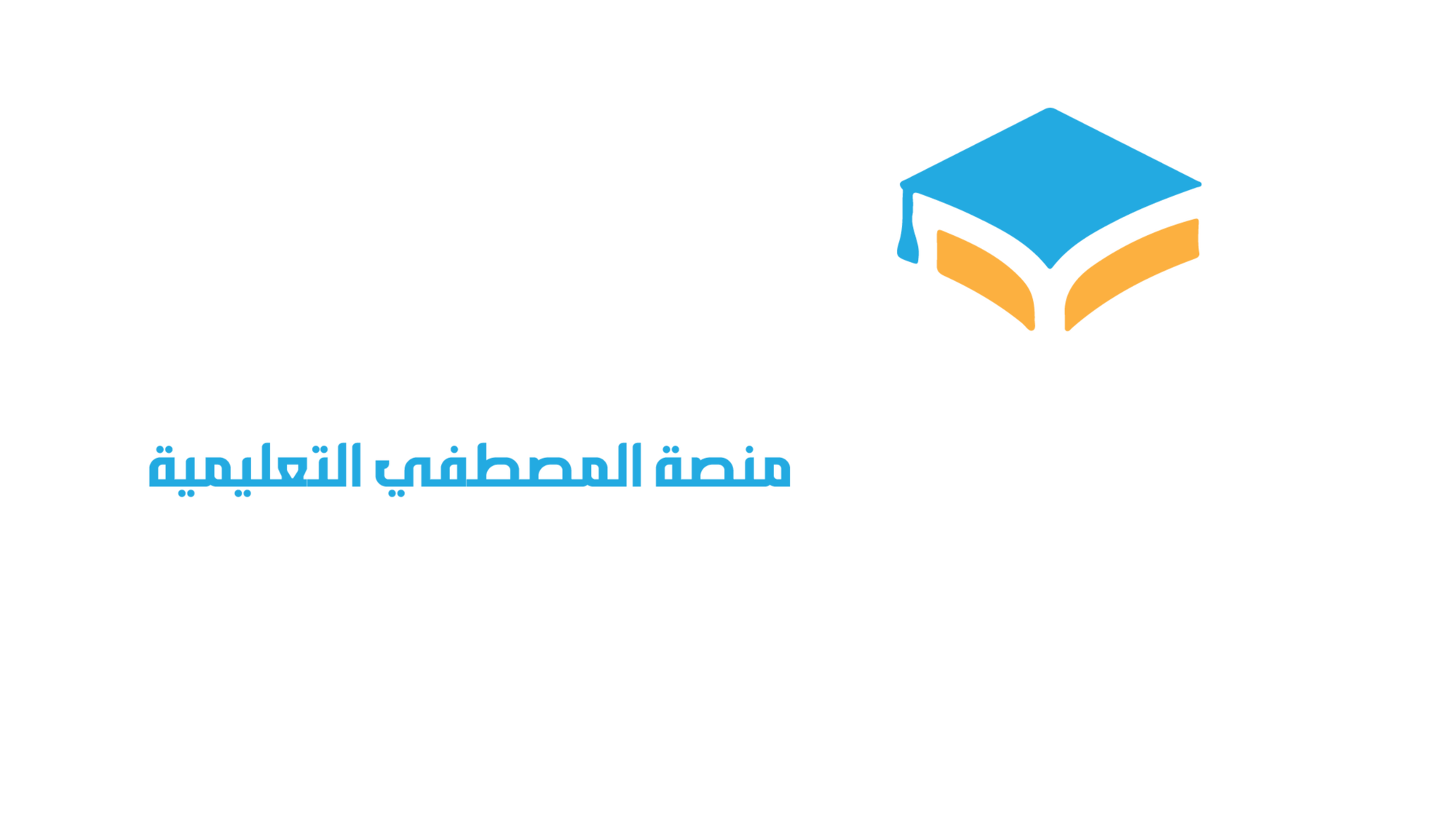 منصة المصطفى التعليمية