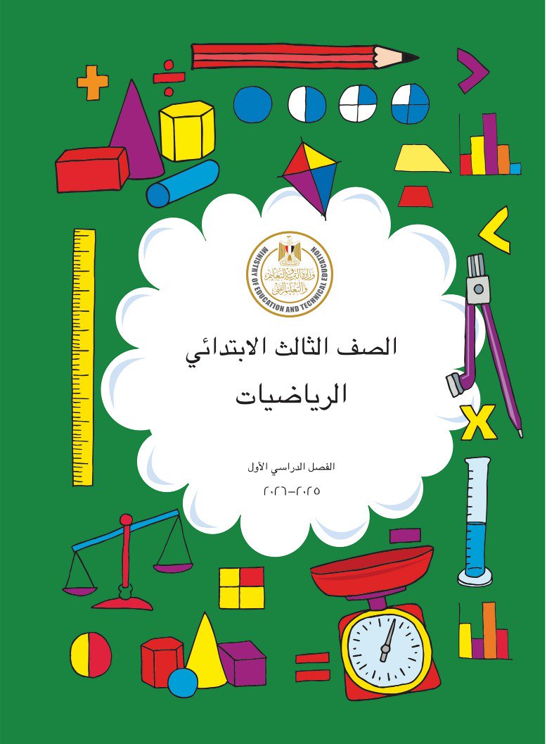 الصف الثالث الابتدائي ( رياضيات )