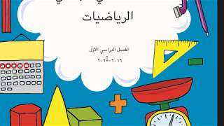 الصف الثاني الابتدائي ( رياضيات )